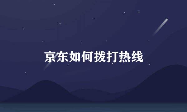 京东如何拨打热线