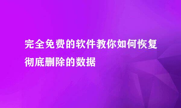 完全免费的软件教你如何恢复彻底删除的数据