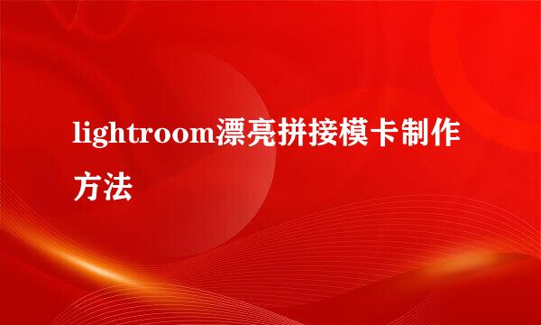 lightroom漂亮拼接模卡制作方法