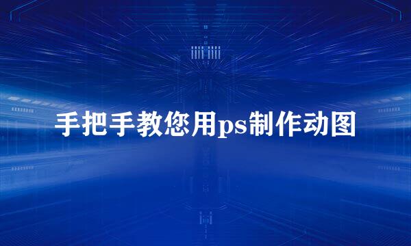 手把手教您用ps制作动图