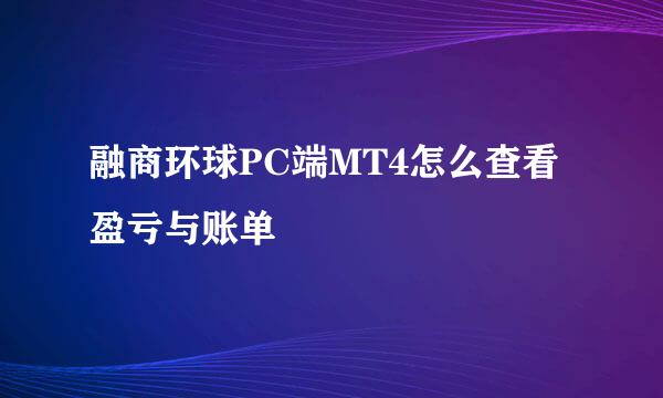 融商环球PC端MT4怎么查看盈亏与账单
