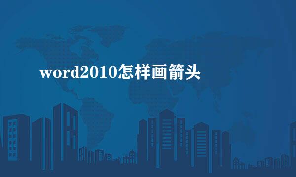 word2010怎样画箭头