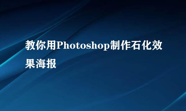 教你用Photoshop制作石化效果海报