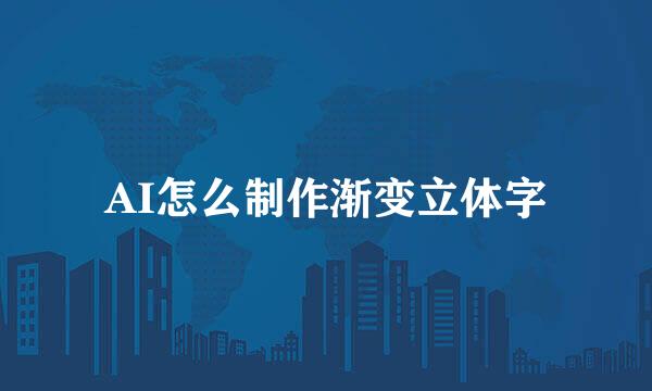 AI怎么制作渐变立体字