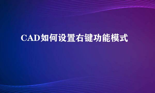 CAD如何设置右键功能模式