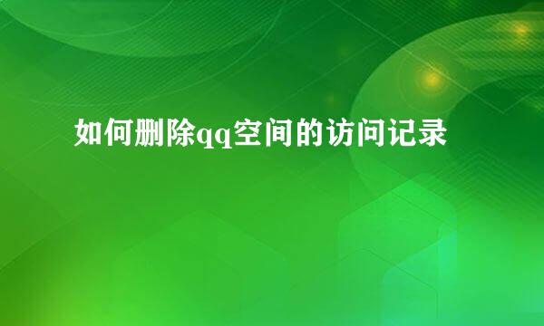如何删除qq空间的访问记录