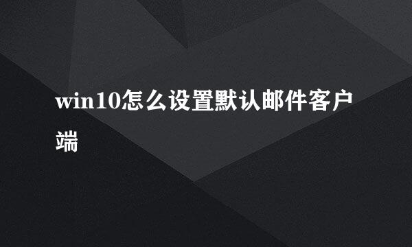 win10怎么设置默认邮件客户端