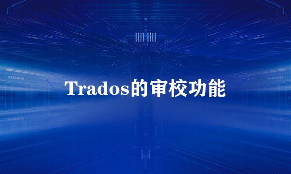 Trados的审校功能