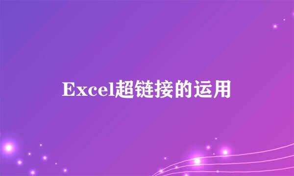 Excel超链接的运用