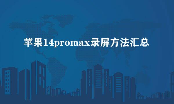 苹果14promax录屏方法汇总