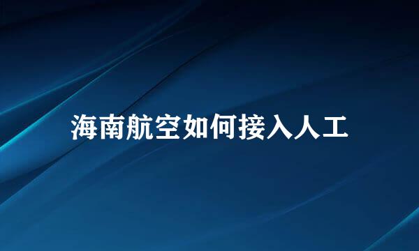 海南航空如何接入人工