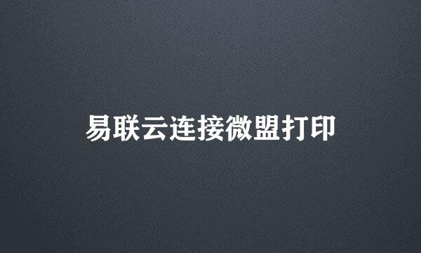 易联云连接微盟打印