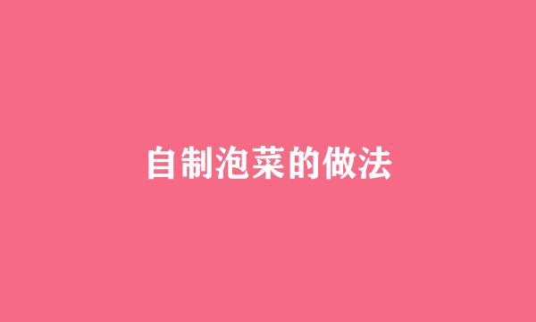 自制泡菜的做法