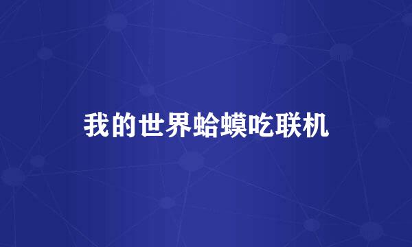 我的世界蛤蟆吃联机