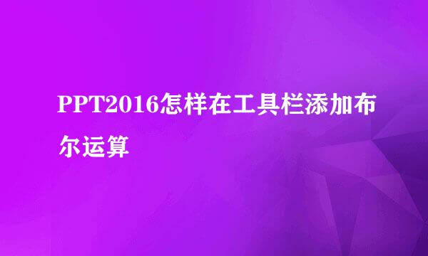 PPT2016怎样在工具栏添加布尔运算