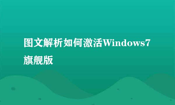 图文解析如何激活Windows7旗舰版