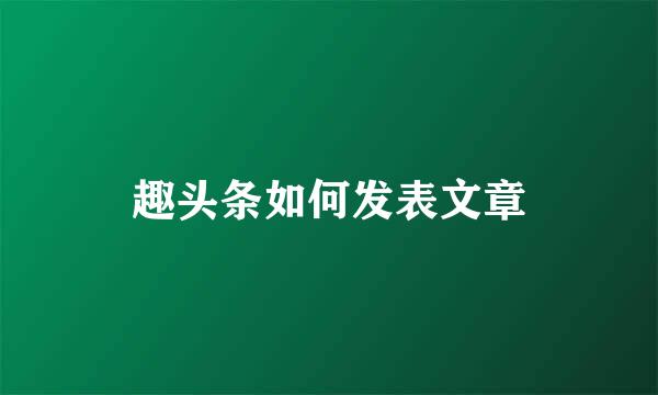 趣头条如何发表文章