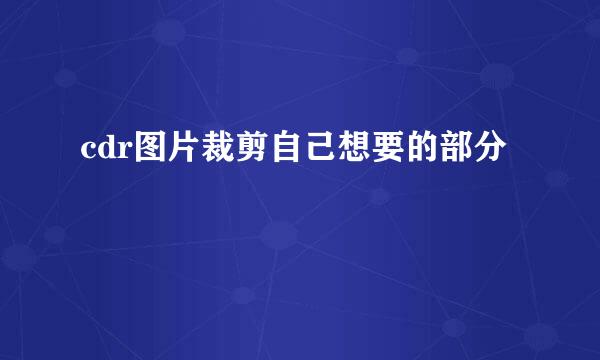cdr图片裁剪自己想要的部分