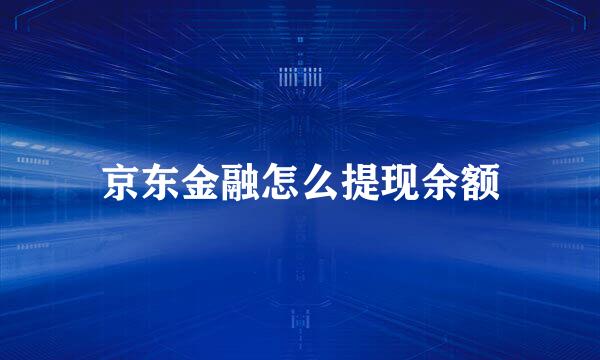 京东金融怎么提现余额