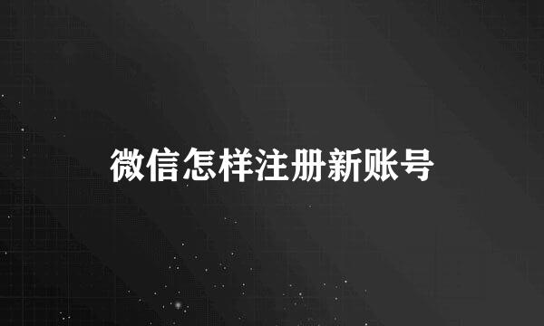 微信怎样注册新账号