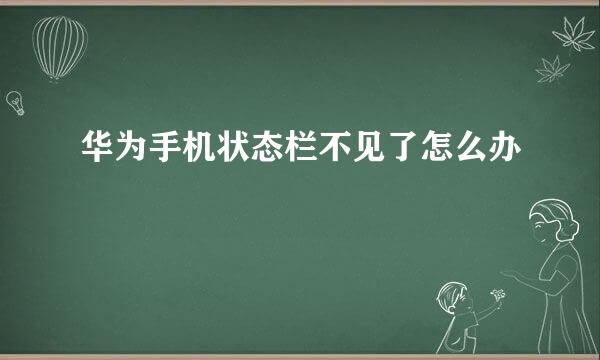 华为手机状态栏不见了怎么办