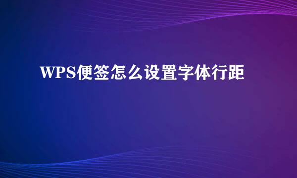 WPS便签怎么设置字体行距