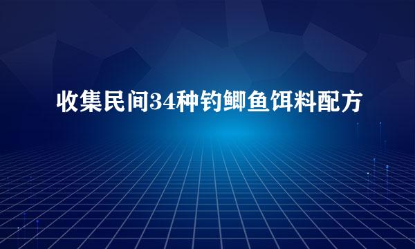 收集民间34种钓鲫鱼饵料配方