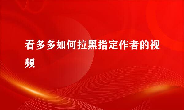 看多多如何拉黑指定作者的视频