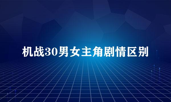 机战30男女主角剧情区别
