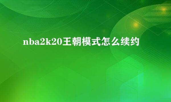 nba2k20王朝模式怎么续约