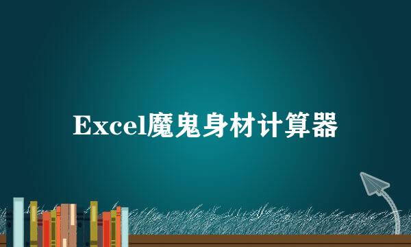 Excel魔鬼身材计算器
