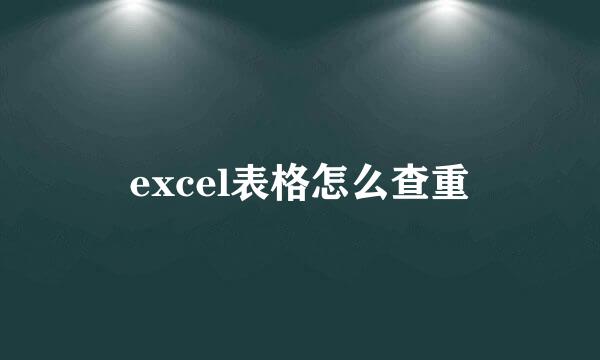 excel表格怎么查重