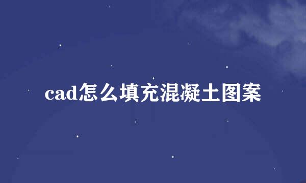 cad怎么填充混凝土图案