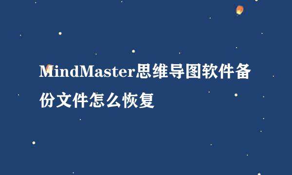 MindMaster思维导图软件备份文件怎么恢复