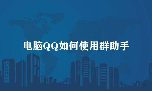 电脑QQ如何使用群助手