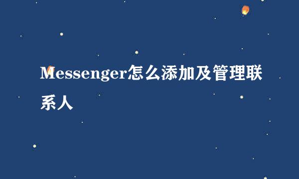 Messenger怎么添加及管理联系人