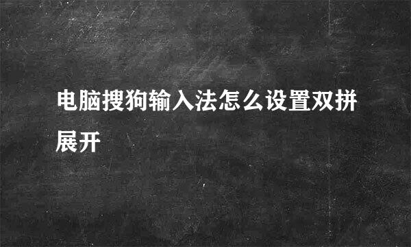 电脑搜狗输入法怎么设置双拼展开