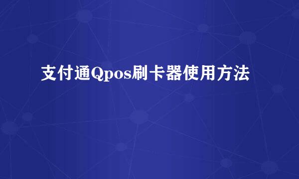 支付通Qpos刷卡器使用方法