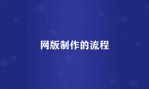 网版制作的流程