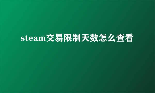 steam交易限制天数怎么查看