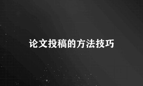 论文投稿的方法技巧