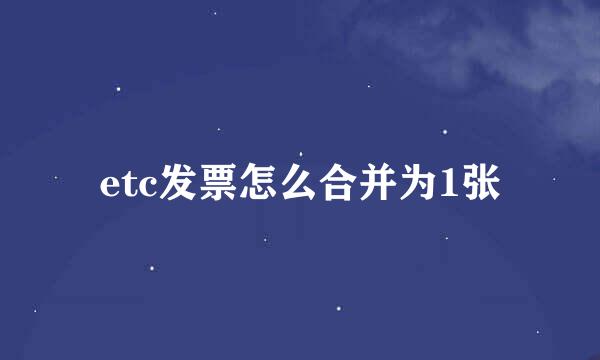 etc发票怎么合并为1张