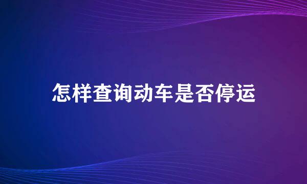 怎样查询动车是否停运