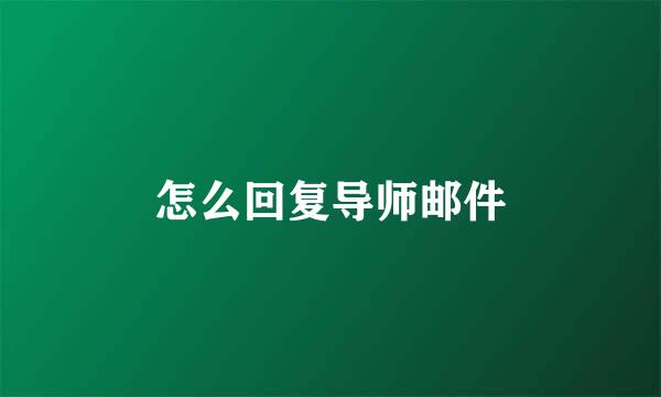 怎么回复导师邮件