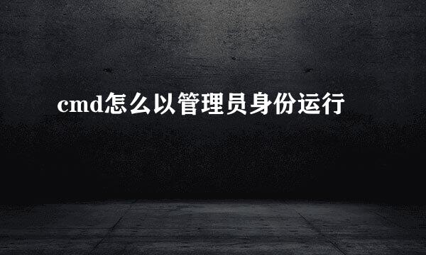 cmd怎么以管理员身份运行