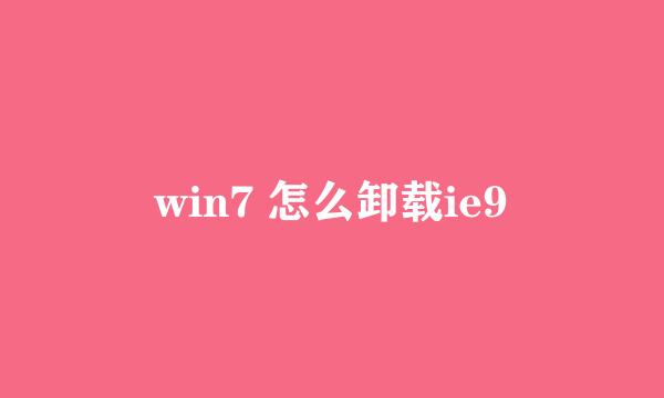 win7 怎么卸载ie9