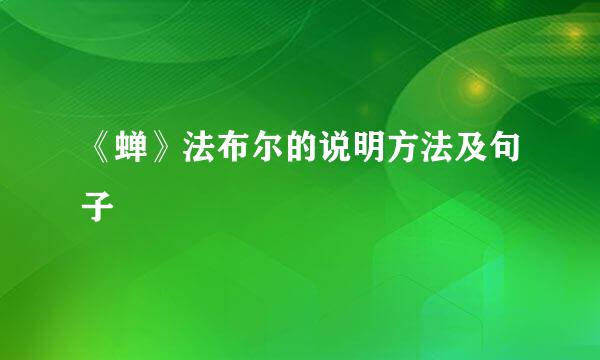 《蝉》法布尔的说明方法及句子