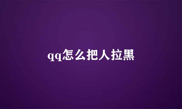 qq怎么把人拉黑