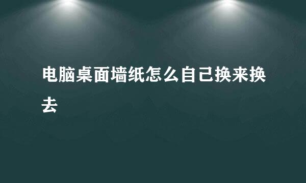 电脑桌面墙纸怎么自己换来换去