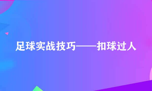 足球实战技巧——扣球过人